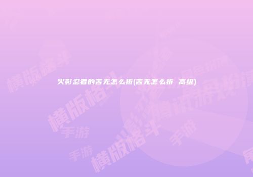 火影忍者的苦无怎么折(苦无怎么折 高级)