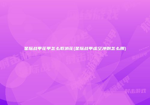 星际战甲花甲怎么取消花(星际战甲虚空冲刺怎么用)