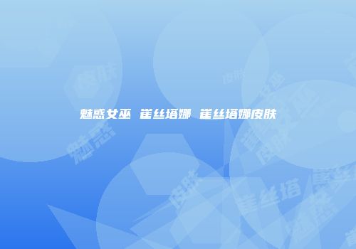 魅惑女巫 崔丝塔娜 崔丝塔娜皮肤