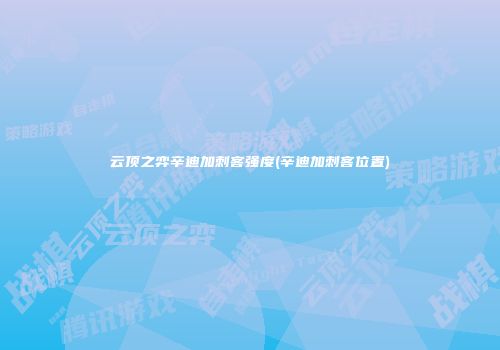 云顶之弈辛迪加刺客强度(辛迪加刺客位置)