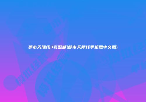 都市天际线3完整版(都市天际线手机版中文版)