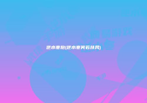 逆水寒抱(逆水寒笑若扶风)