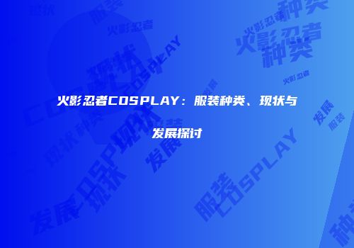 火影忍者COSPLAY:服装种类、现状与发展探讨