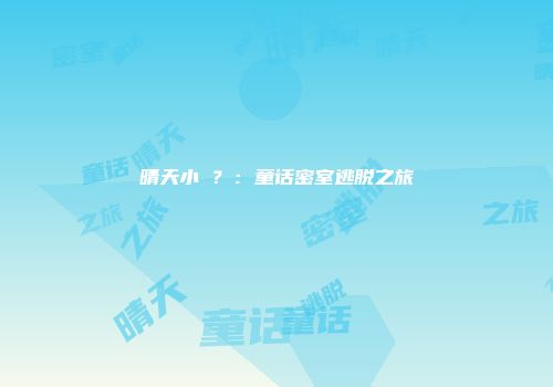 晴天小�？：童话密室逃脱之旅
