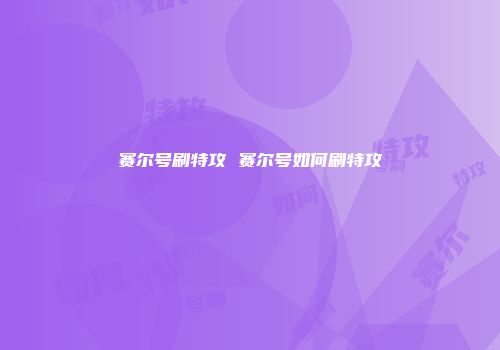 赛尔号刷特攻 赛尔号如何刷特攻