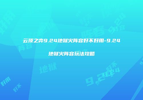 云顶之弈9.24地狱火阵容好不好用-9.24地狱火阵容玩法攻略