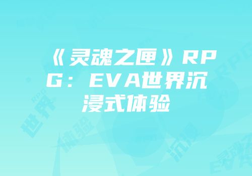 《灵魂之匣》RPG：EVA世界沉浸式体验