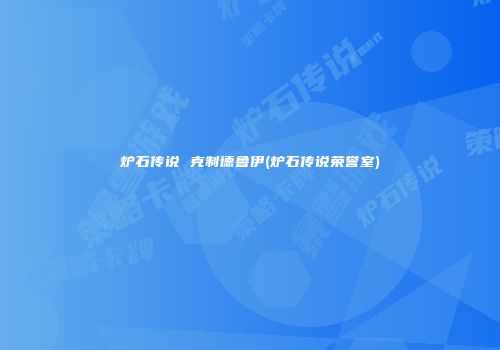 炉石传说 克制德鲁伊(炉石传说荣誉室)