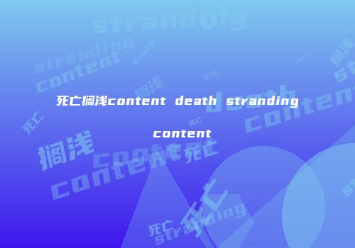 死亡搁浅content death stranding content