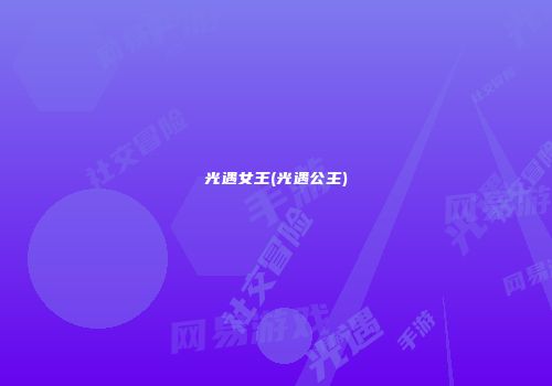 光遇女王(光遇公主)