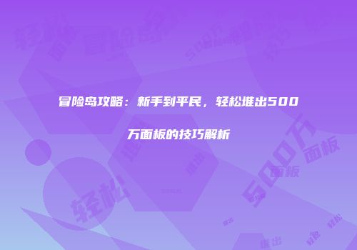 冒险岛攻略：新手到平民，轻松堆出500万面板的技巧解析