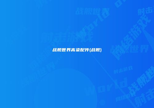 战舰世界高梁配件(战舰)