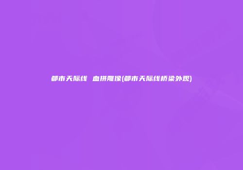 都市天际线 血拼雕像(都市天际线桥梁外观)