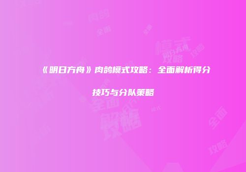 《明日方舟》肉鸽模式攻略:全面解析得分技巧与分队策略