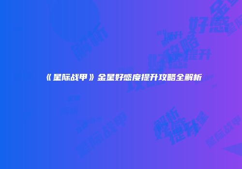 《星际战甲》金星好感度提升攻略全解析