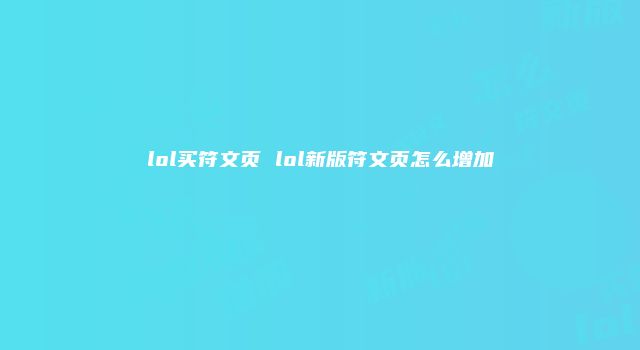 lol买符文页 lol新版符文页怎么增加