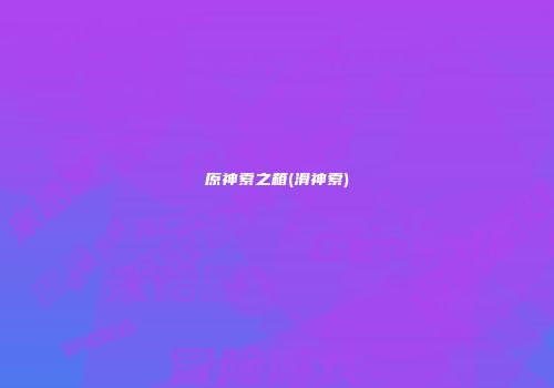 原神索之箱(滑神索)