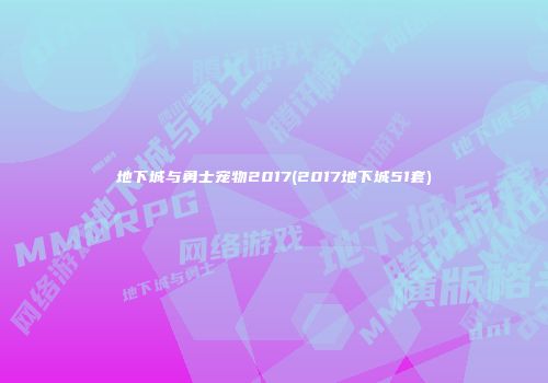 地下城与勇士宠物2017(2017地下城51套)
