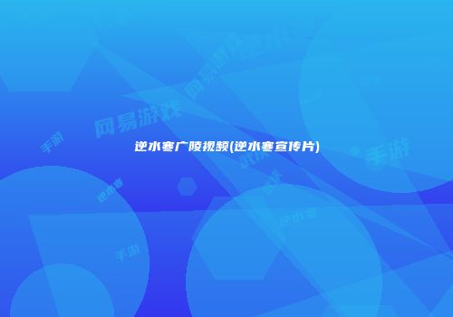 逆水寒广陵视频(逆水寒宣传片)