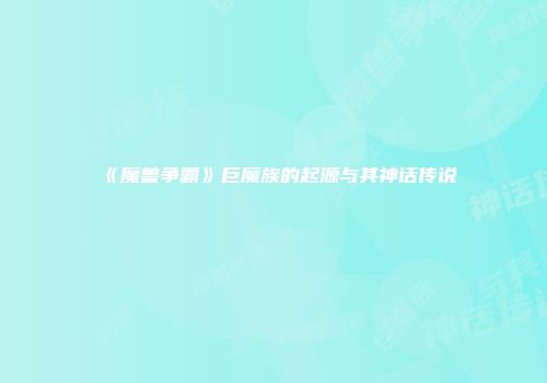 《魔兽争霸》巨魔族的起源与其神话传说