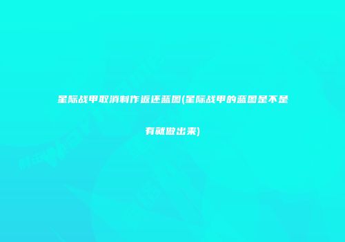 星际战甲取消制作返还蓝图(星际战甲的蓝图是不是有就做出来)