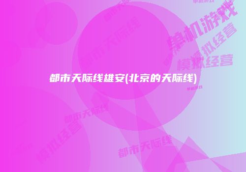 都市天际线雄安(北京的天际线)