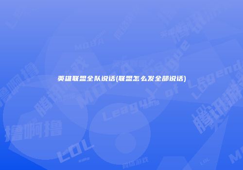 英雄联盟全队说话(联盟怎么发全部说话)