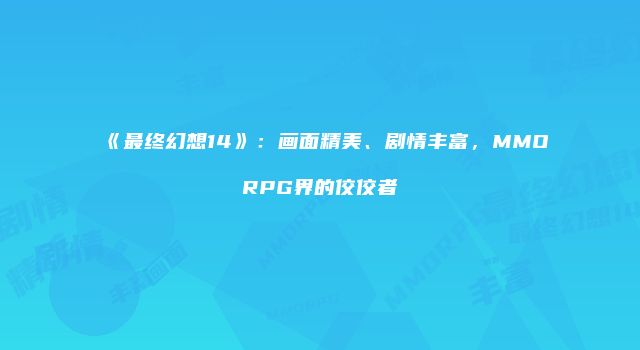 《最终幻想14》:画面精美、剧情丰富,MMORPG界的佼佼者