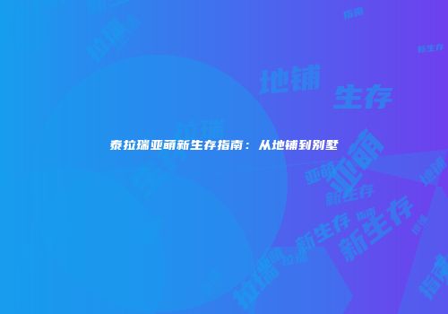 泰拉瑞亚萌新生存指南:从地铺到别墅