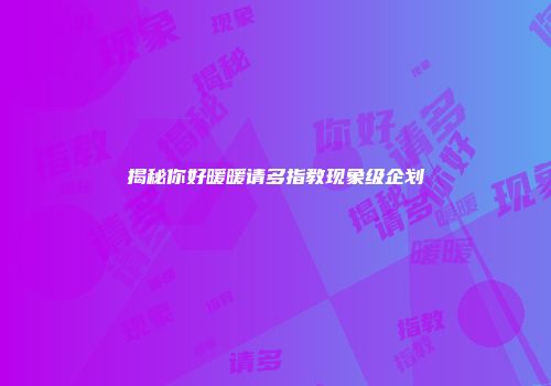 揭秘你好暖暖请多指教现象级企划