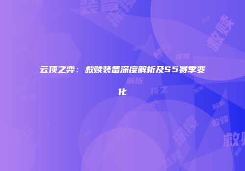 云顶之弈:救赎装备深度解析及S5赛季变化