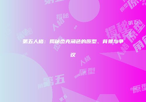 第五人格：揭秘杰克角色的原型、背景与争议