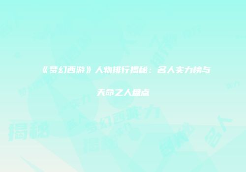 《梦幻西游》人物排行揭秘:名人实力榜与天命之人盘点