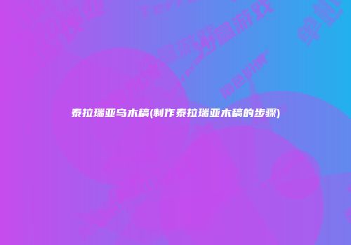 泰拉瑞亚乌木稿(制作泰拉瑞亚木稿的步骤)