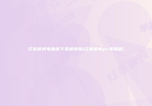 红色警戒电脑版下载最新版(红色警戒pc电脑版)