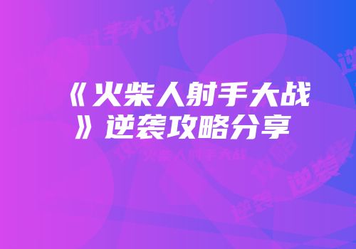 《火柴人射手大战》逆袭攻略分享
