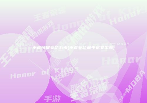 王者荣耀亚瑟五杀(王者亚瑟最牛铭文出装)