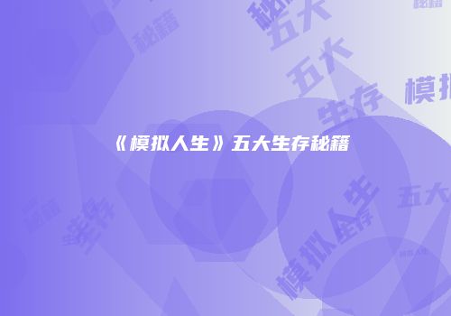 《模拟人生》五大生存秘籍