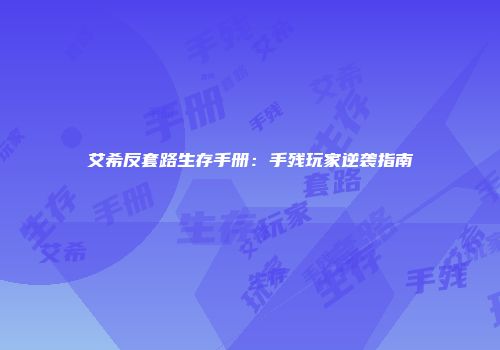 艾希反套路生存手册：手残玩家逆袭指南