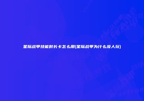 星际战甲技能时长卡怎么用(星际战甲为什么没人玩)