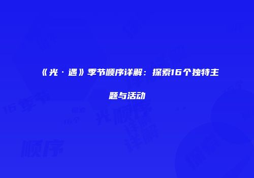 《光·遇》季节顺序详解：探索16个独特主题与活动