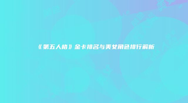 《第五人格》金卡排名与美女角色排行解析