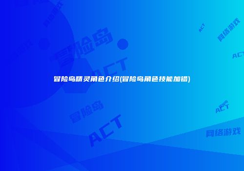 冒险岛精灵角色介绍(冒险岛角色技能加错)