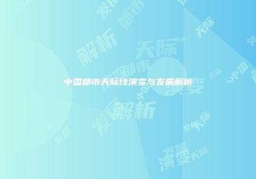 中国都市天际线演变与发展解析