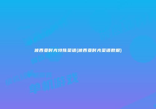 波西亚时光特殊菜谱(波西亚时光菜谱数据)