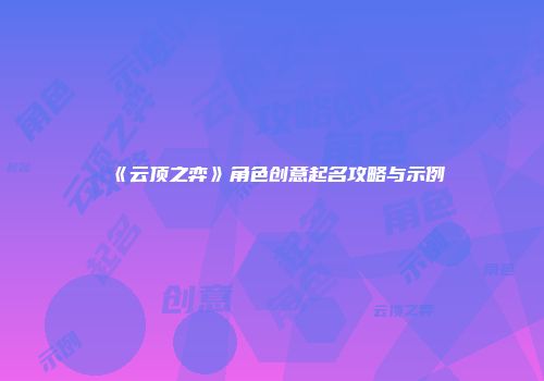《云顶之弈》角色创意起名攻略与示例