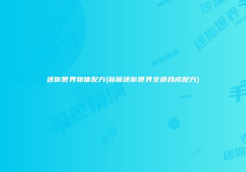 迷你世界物体配方(新版迷你世界全部合成配方)