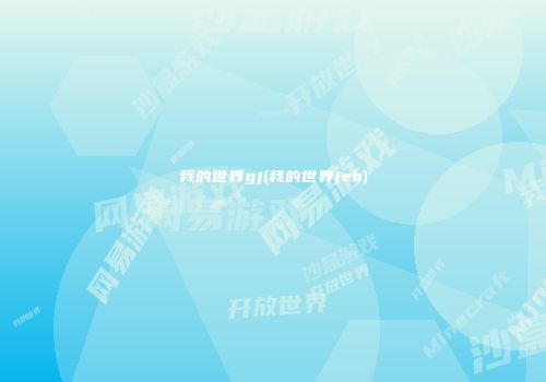 我的世界gj(我的世界jeb)