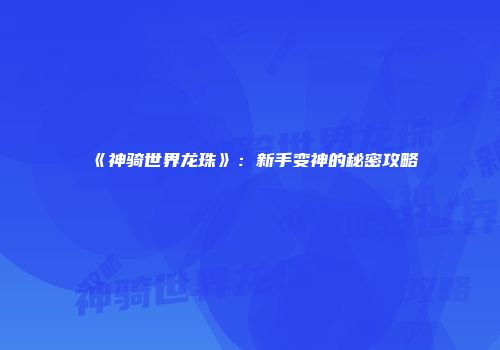《神骑世界龙珠》：新手变神的秘密攻略