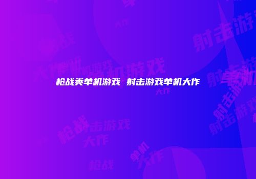 枪战类单机游戏 射击游戏单机大作